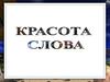 Красота слова