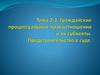 Гражданские процессуальные правоотношения и их субъекты. Представительство в суде