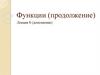Функции (продолжение). Лекция 8 (дополнение)