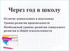 Через год в школу. Отличие дошкольника и школьника. Уровни развития произвольности