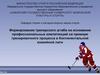 Формирование тренерского штаба на основании профессиональных компетенций на примере тренировочного процесса