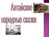 Алтайские народные сказки