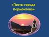 Поэты города Лермонтова
