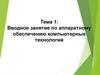 Вводное занятие по аппаратному обеспечению компьютерных технологий  (лекция 1)