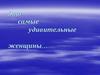 Это самые удивительные женщины