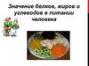 Значение белков, жиров и углеводов в питании человека. Лекция 4-6