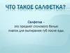 Что такое салфетка?