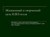 Жизненный и творческий путь Н.В.Гоголя