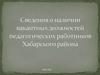 Вакансии педагогических работников. Хабарский район