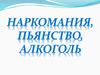 Наркомания, пьянство, алкоголь