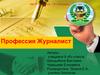Журналист. Профессия