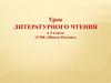 Урок литературного чтения в 3 классе