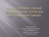 Точка, кривая линия, прямая линия, отрезок, луч, ломаная линия