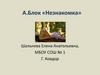 А. Блок «Незнакомка»