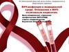 ВИЧ-инфекция в медицинской среде. Отношение к ВИЧ-позитивным пациентам