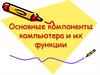 Основные компоненты компьютера и их функции