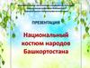 Национальные костюмы народов Башкортостана