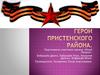 Герои Пристенского района