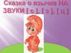 Сказка о язычке НА ЗВУКИ [С, Сʼ, З, Зʼ]