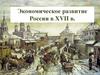 Экономическое развитие России в XVII в