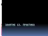 Занятие 13. Практика