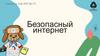 Безопасность в интернете