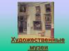 Художественные музеи
