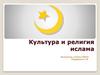 Культура и религия ислама
