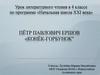 Пётр Павлович Ершов «Конёк-Горбунок"