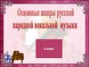 Основные жанры русской народной вокальной музыки
