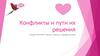 Конфликты и пути их решения