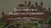 Средневековое государство в Германии