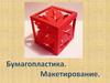 Макетирование. Бумагопластика