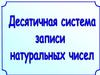 Десятичная система записи натуральных чисел