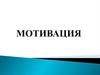 Мотивация и стимулирование трудовой деятельности. Виды мотивации