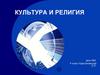 Культура и религия
