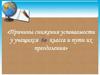 Причины снижения успеваемости у учащихся 6 в класса и пути их преодоления