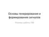 Основы генерирования и формирования сигналов. Лекция 3