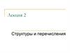 Структуры и перечисления в С++. (Лекция 2)