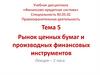 Рынок ценных бумаг и производных финансовых инструментов (тема 5)