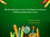 Однокоренные слова. Безударные гласные, подбор проверочных слов