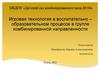 Игровая технология в воспитательно-образовательном процессе в группе комбинированной направленности