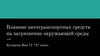Влияние автотранспортных средств на загрязнение окружающей среды