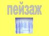 Пейзаж. Виды пейзажа