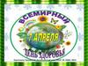 Всемирный день здоровья