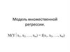 Модель множественной регрессии