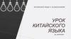 Урок китайского языка