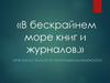 В бескрайнем море книг и журналов