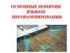 Основные понятия языков программирования
