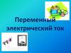 Переменный электрический ток